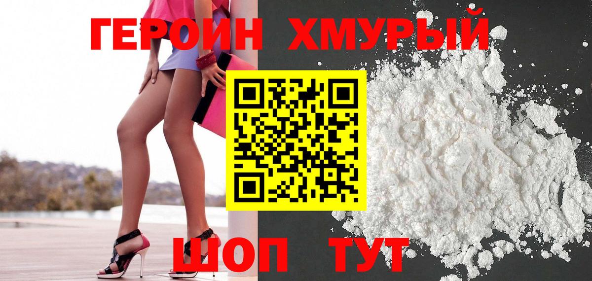 ГЕРОИН хмурый Еманжелинск